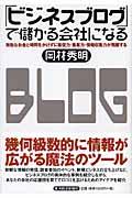 「ビジネスブログ」で儲かる会社になる / 無駄なお金と時間をかけずに販促力・集客力・情報収集力が飛躍する