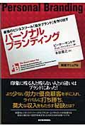 パーソナルブランディング / 最強のビジネスツール「自分ブランド」を作り出す