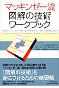 マッキンゼー流図解の技術ワークブック