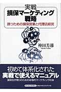 実戦損保マーケティング戦略 / 勝つための損保営業と代理店経営