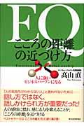 EQこころの距離の近づけ方 / 人に強いビジネスパーソンになる