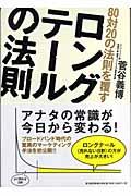 80対20の法則を覆すロングテールの法則