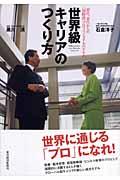 世界級キャリアのつくり方 / 20代、30代からの〈国際派〉プロフェッショナルのすすめ