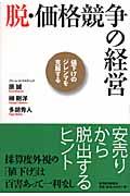 脱・価格競争の経営 / 値下げのジレンマを克服する