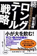 80対20の法則を覆すロングテール戦略 続