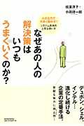 なぜあの人の解決策はいつもうまくいくのか? / 小さな力で大きく動かす!システム思考の上手な使い方