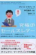 究極のセールスレター / シンプルだけど、一生役に立つ!お客様の心をわしづかみにするためのバイブル