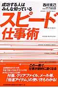 成功する人はみんな知っているスピード仕事術