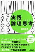 やりたいことを実現する実践論理思考