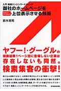 御社のホームページをヤフー!・グーグルで上位表示させる技術