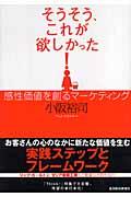 そうそう、これが欲しかった! / 感性価値を創るマーケティング