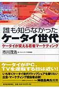 誰も知らなかったケータイ世代 / ケータイが変える若者マーケティング