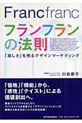 フランフランの法則 / 「楽しさ」を売るデザインマーケティング