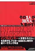 その1人が30万人を動かす! / 影響力を味方につけるインフルエンサー・マーケティング