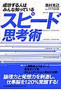 成功する人はみんな知っているスピード思考術