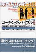 コーチング・バイブル 第2版 / 人と組織の本領発揮を支援する協働的コミュニケーション