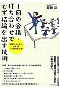 1回の会議・打ち合わせで必ず結論を出す技術 / 戦略コンサルタントが教える「決まる会議」の掟