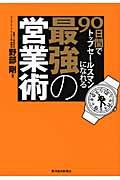 90日間でトップセールスマンになれる最強の営業術