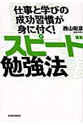 仕事と学びの成功習慣が身に付く!スピード勉強法