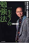 一生モノの勉強法 / 京大理系人気教授の戦略とノウハウ