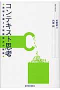 コンテキスト思考 / 論理を超える問題解決の技術