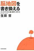 脳地図を書き換える / 大人も子どもも、脳は劇的に変わる