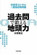 過去問で鍛える地頭力 / 外資系コンサルの面接試験問題