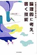 仕事ができる人の論理的に考え、書く技術