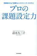 プロの課題設定力