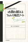 現役東大生が書いた地頭を鍛えるフェルミ推定ノート / 「6パターン、5ステップ」でどんな難問もスラスラ解ける!