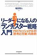 リーダーになる人の「ランチェスター戦略」入門 / プロフェッショナルの「思考と行動」の原則