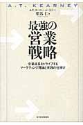 最強の営業戦略 / 企業成長をドライブするマーケティング理論と実践の仕掛け