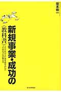 新規事業・成功の〈教科書〉 / 200社以上に命を吹き込んだプロ中のプロが教える