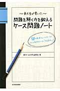 東大生が書いた問題を解く力を鍛えるケース問題ノート