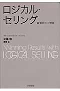 ロジカル・セリング / 最強の法人営業