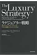 ラグジュアリー戦略 / 真のラグジュアリーブランドをいかに構築しマネジメントするか