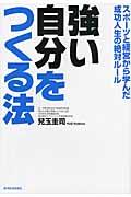 強い自分をつくる法 / スポーツと経営から学んだ成功人生の絶対ルール