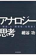 アナロジー思考 / 「構造」と「関係性」を見抜く