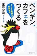 ペンギン、カフェをつくる / ビジネス発想力特訓講座