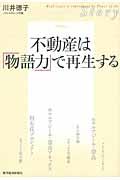 不動産は「物語力」で再生する