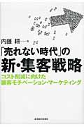 「売れない時代」の新・集客戦略 / コスト削減に向けた顧客モチベーション・マーケティング