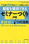 21年間で2600回セミナーを実施した私の「顧客を獲得できるセミナーづくり」7つの法則 / なぜ「いいセミナー」をしても結果に結びつかないのか?