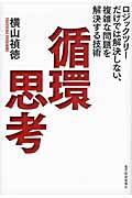 循環思考 / ロジックツリーだけでは解決しない、複雑な問題を解決する技術