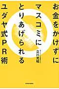 お金をかけずにマスコミにとりあげられるユダヤ式PR術