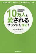 10万人に愛されるブランドを作る! / 知名度なし予算なし大手競合ありから