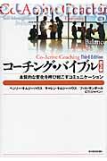 コーチング・バイブル 第3版 / 本質的な変化を呼び起こすコミュニケーション