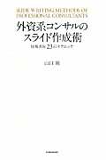 外資系コンサルのスライド作成術