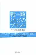 戦略としてのブランド / 「コンセプト」×「オペレーション」×「組織」でつくる成功の方程式