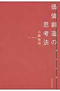 価値創造の思考法