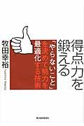 得点力を鍛える / 「やらないこと」を決めて努力を最適化する技術